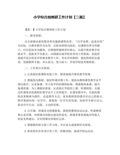 小学综合组教研工作计划【三篇】