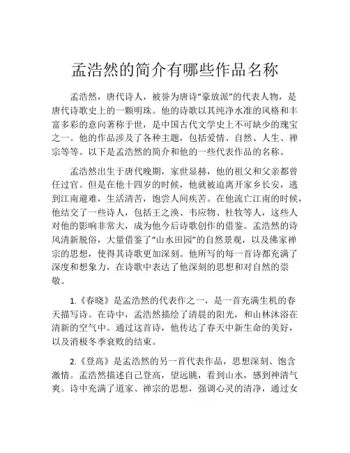 孟浩然的简介有哪些作品名称
