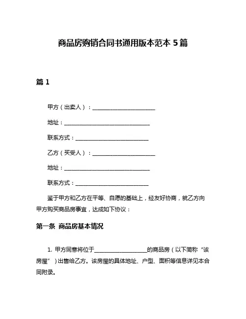 商品房购销合同书通用版本范本5篇