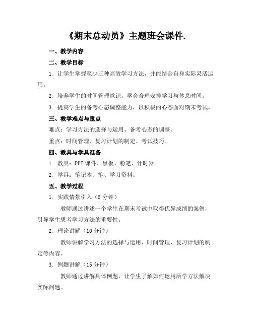 《期末总动员》主题班会课件