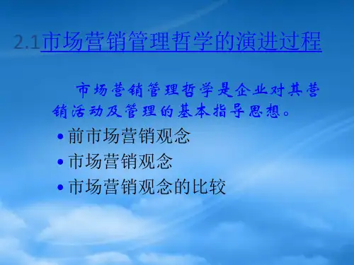 市场营销管理哲学培训课件