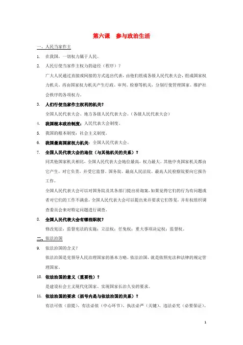 九年级政治复习第六课《参与九年级政治生活》知识点总结人教新课标版