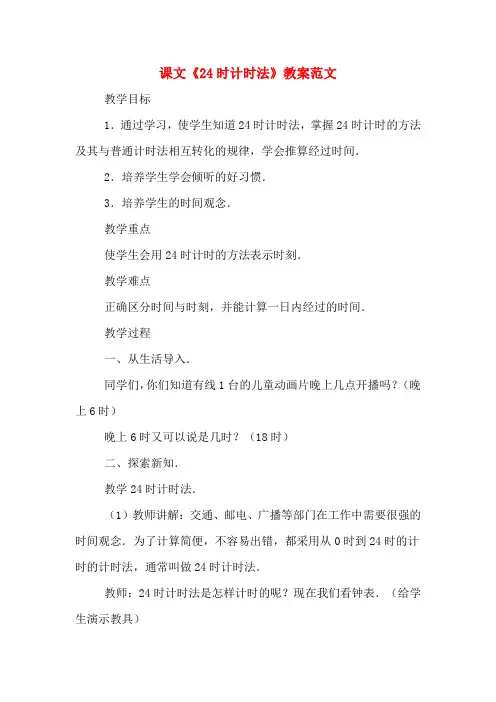 课文《24时计时法》教案范文
