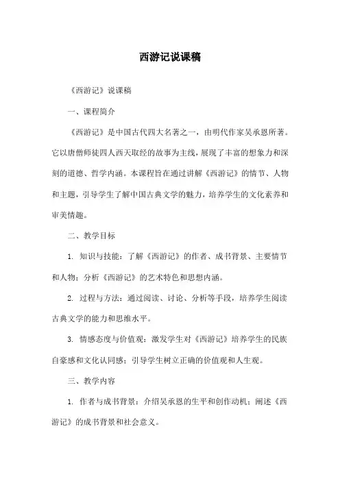 西游记说课稿