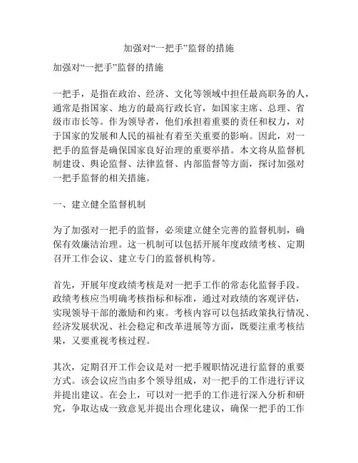 加强对“一把手”监督的措施