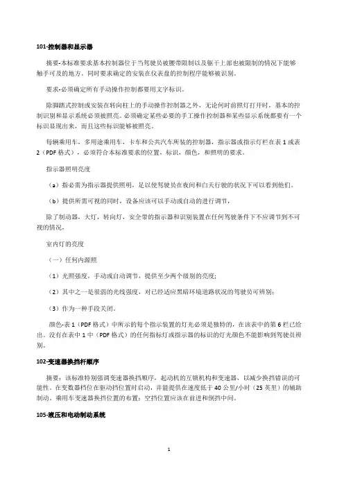 美国汽车安全技术法规(FMVSS)中文版
