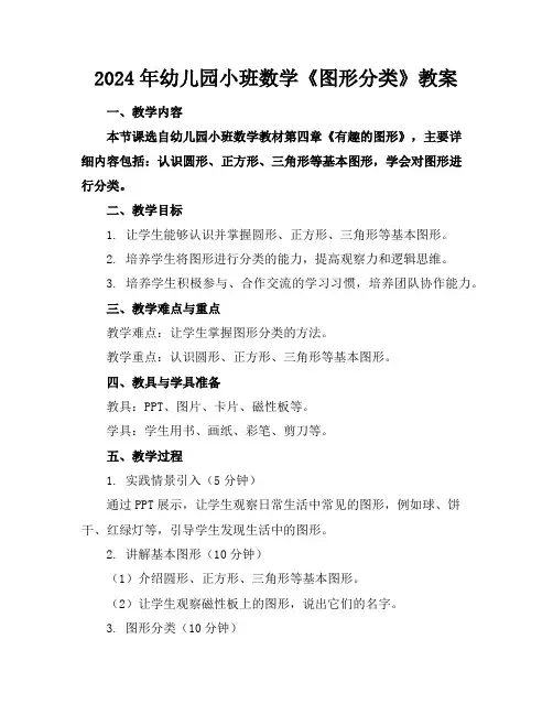 2024年幼儿园小班数学《图形分类》教案