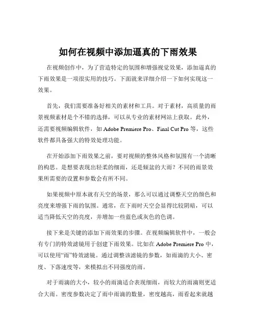 如何在视频中添加逼真的下雨效果