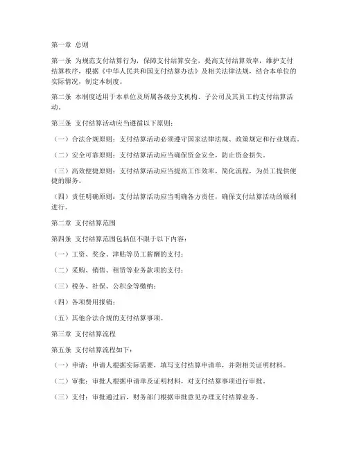 支付结算规范管理制度范本