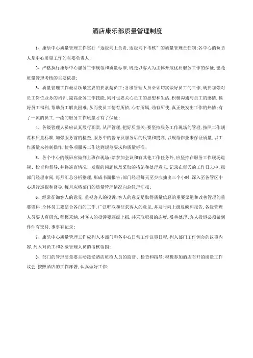 酒店康乐部质量管理规定