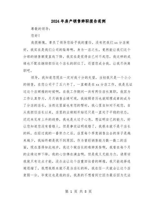 2024年房产销售辞职报告范例（五篇）