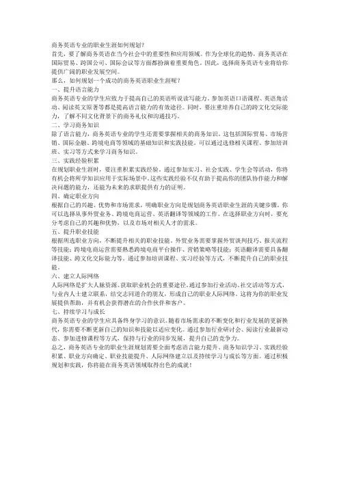 商务英语专业的职业生涯如何规划