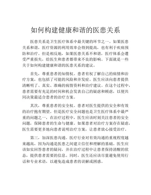 如何构建健康和谐的医患关系