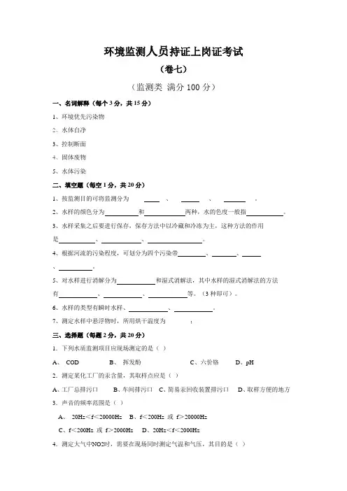 环境监测人员持证上岗证考试(卷七)