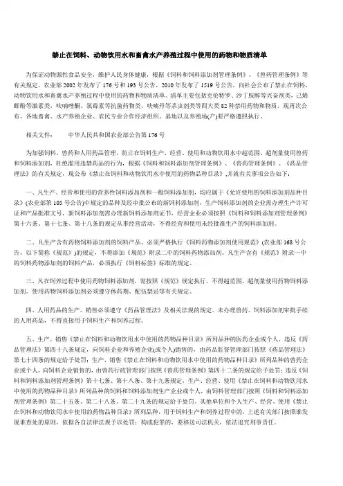 禁止在饲料、动物饮用水和畜禽水产养殖过程中使用的药物和物质清单