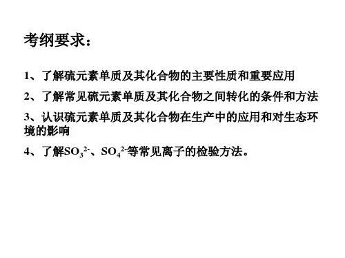 含硫化合物的性质和应用