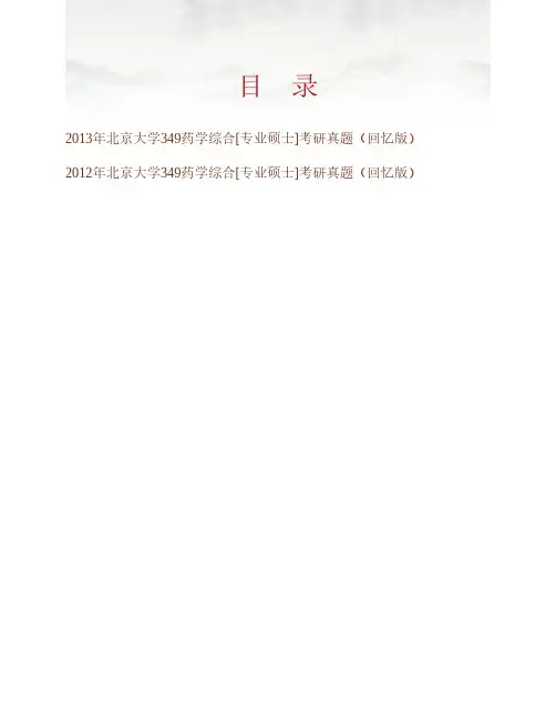 北京大学药学院《349药学综合》[专业硕士]历年考研真题汇编