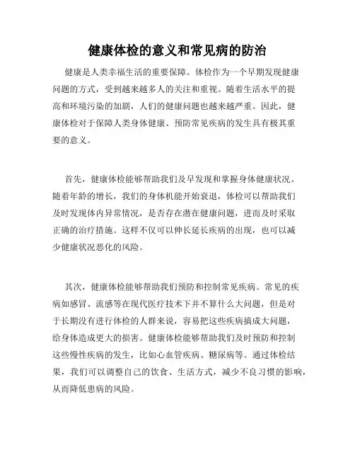 健康体检的意义和常见病的防治 