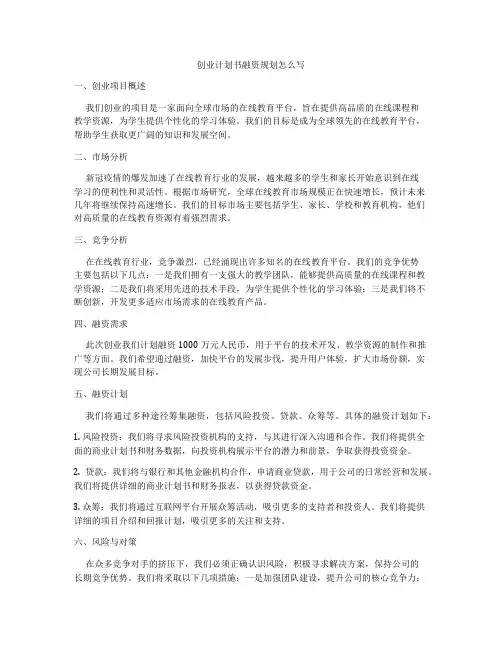 创业计划书融资规划怎么写