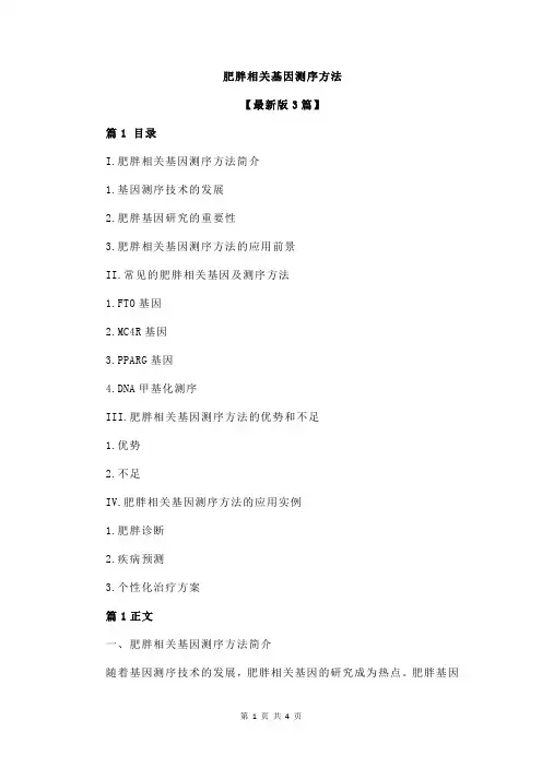 肥胖相关基因测序方法