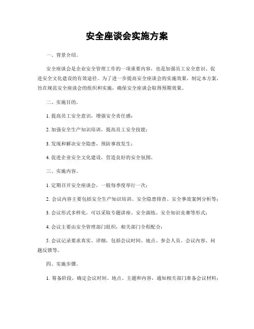 安全座谈会实施方案