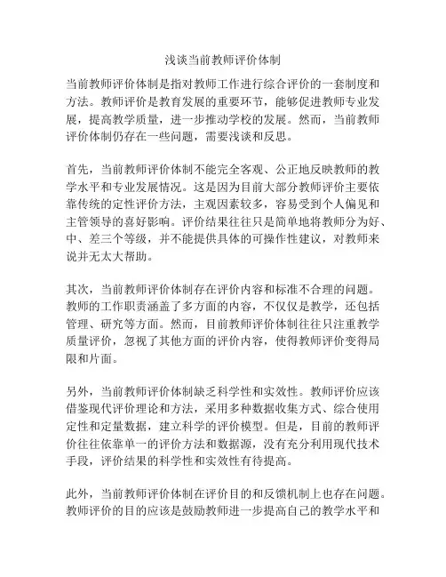 浅谈当前教师评价体制