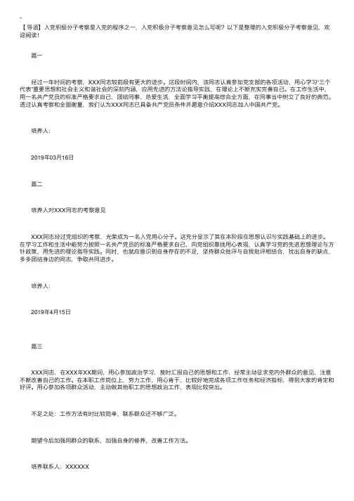 入党积极分子考察意见【五篇】