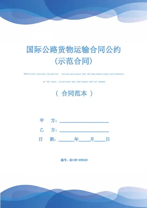 国际公路货物运输合同公约(示范合同)