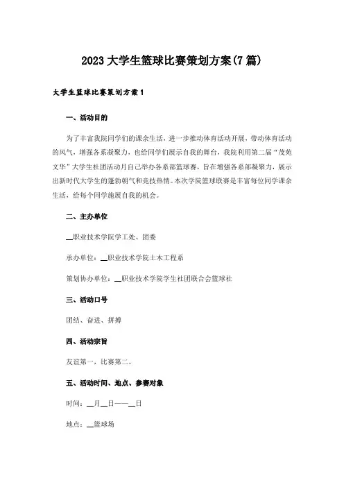2023大学生篮球比赛策划方案(7篇)