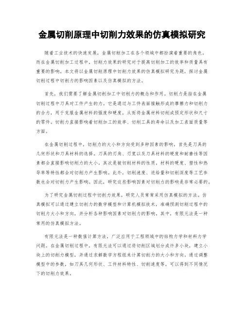 金属切削原理中切削力效果的仿真模拟研究