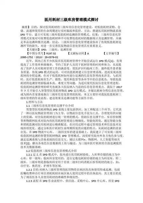 医用耗材三级库房管理模式探讨