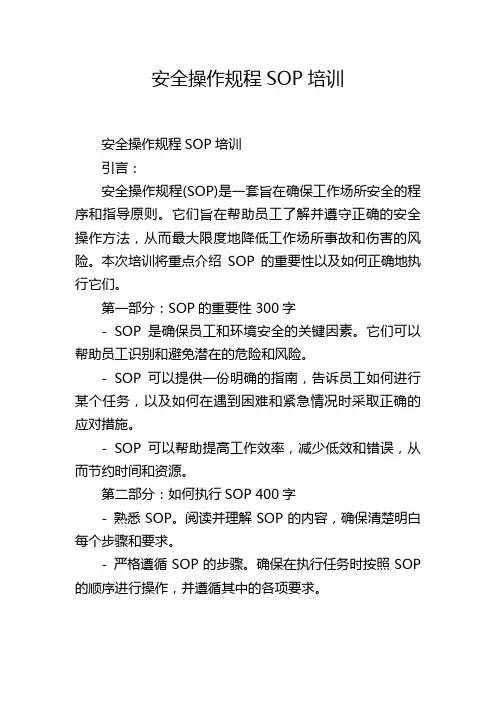 安全操作规程SOP培训
