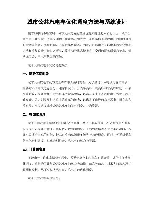 城市公共汽电车优化调度方法与系统设计