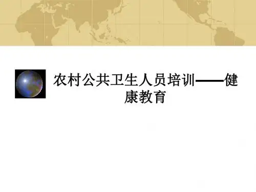 农村公共卫生人员培训——健康教育PPT课件