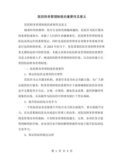医院财务管理制度的重要性及意义