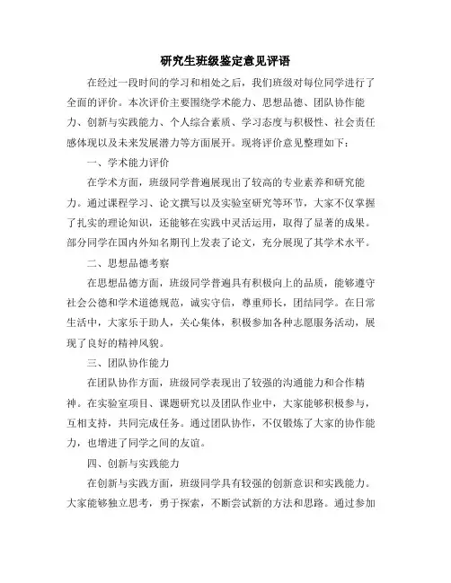 研究生班级鉴定意见评语
