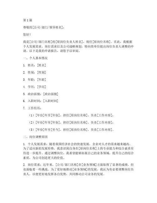 岗位负责人调整申请书模板(3篇)