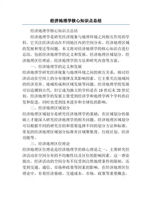 经济地理学核心知识点总结