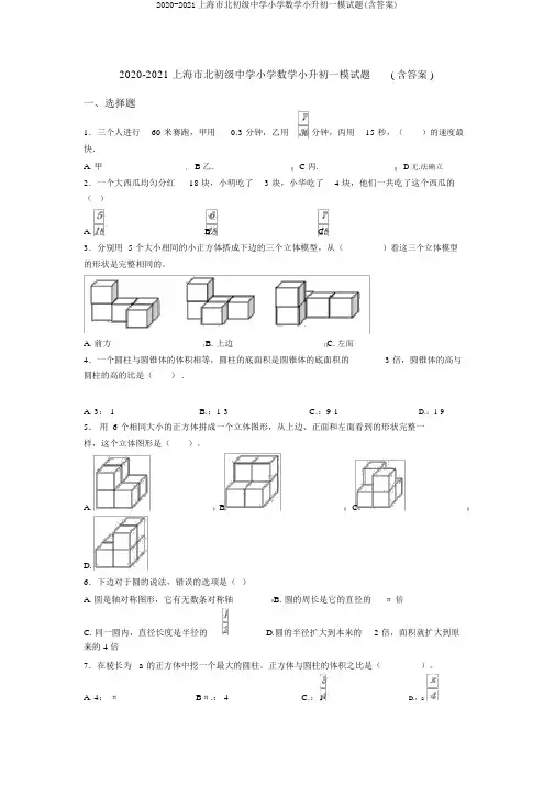 2020-2021上海市北初级中学小学数学小升初一模试题(含答案)