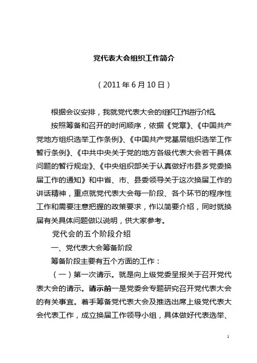 党代会组织工作流程介绍(讲解)