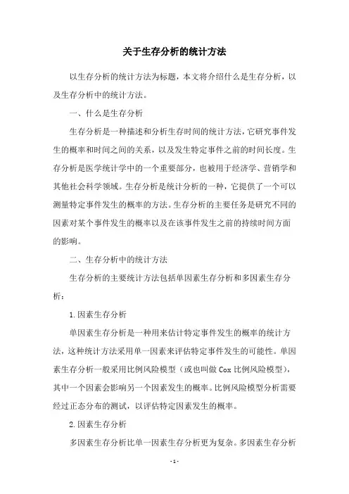 关于生存分析的统计方法