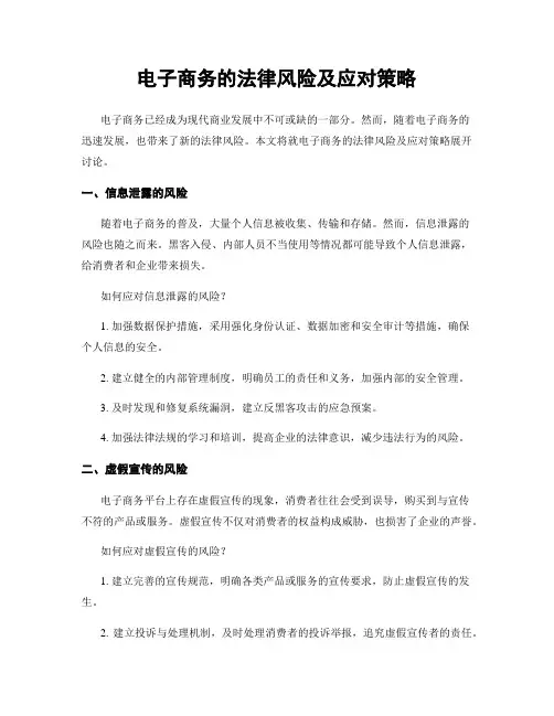 电子商务的法律风险及应对策略