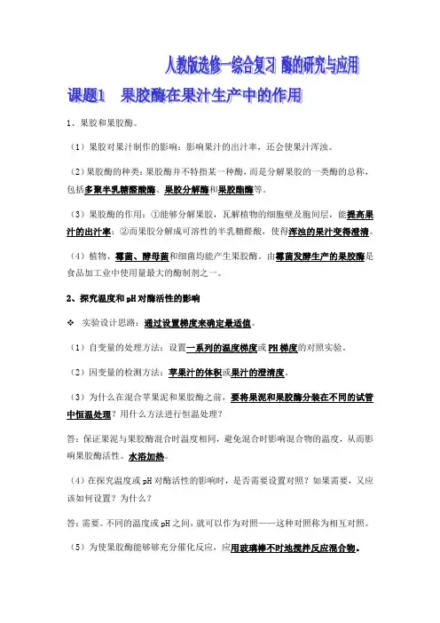 人教版高中生物选修一期末综合复习：酶的研究与应用  知识点