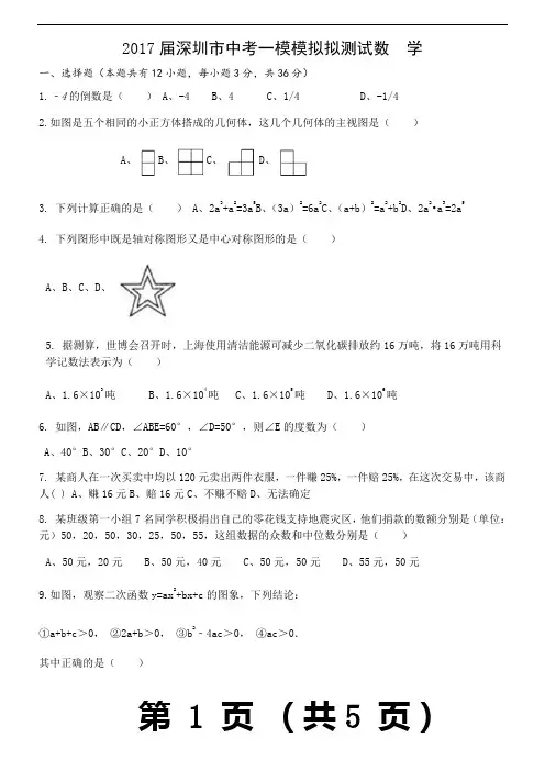 2017届深圳市中考一模模拟测试数学试卷含答案