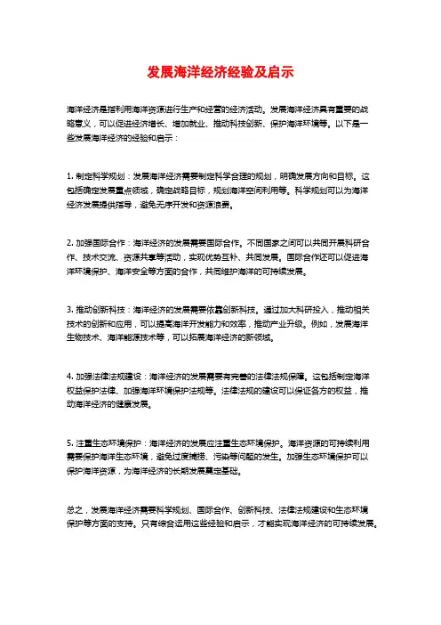 发展海洋经济经验及启示