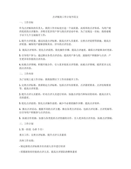 点评板块工作计划书范文