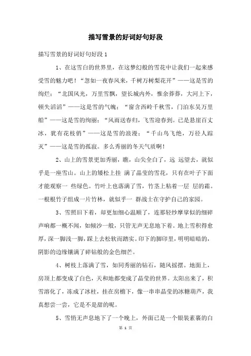 描写雪景的好词好句好段