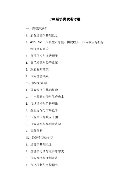 396经济类联考考纲