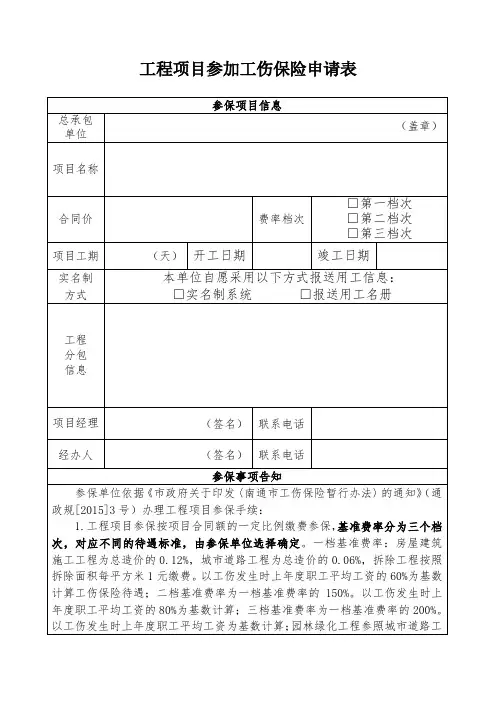 工程项目参加工伤保险申请表