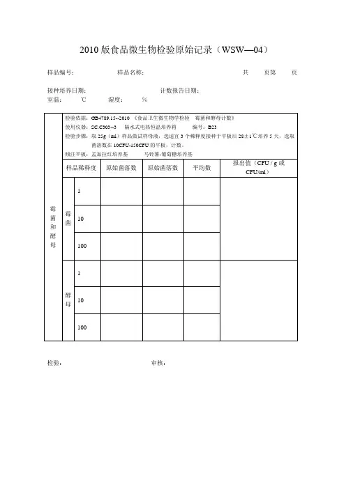 2010版食品微生物检验霉菌酵母原始记录(WSW